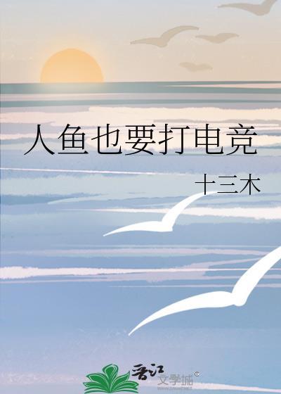 惊!人鱼他竟然这样......