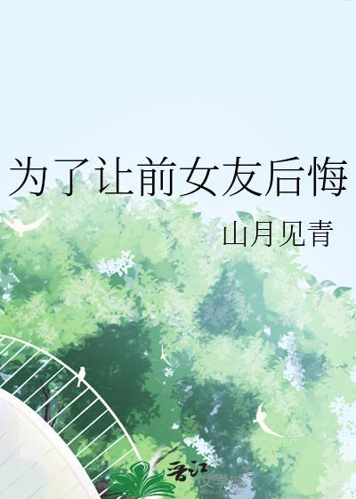 让前女友后悔的话