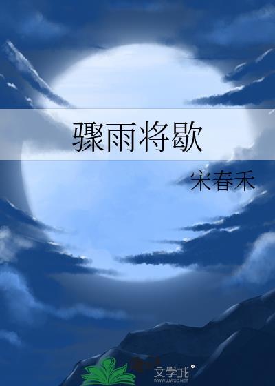 骤雨将歇by宋春禾