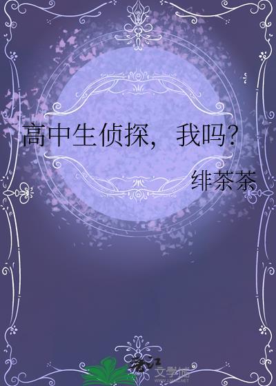 高中生侦探我吗百度
