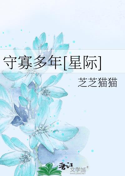 守寡十年
