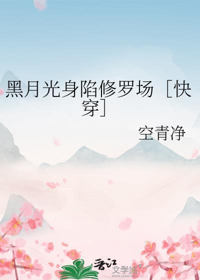 黑月光的