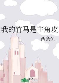 我的竹马是主角攻的