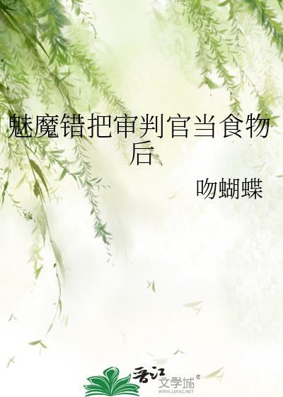 魅魔错把审判官当食物后 吻蝴蝶 在线免费阅读