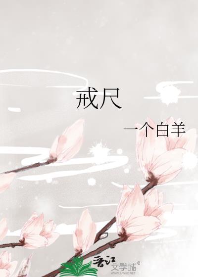 戒尺的戒是什么意思