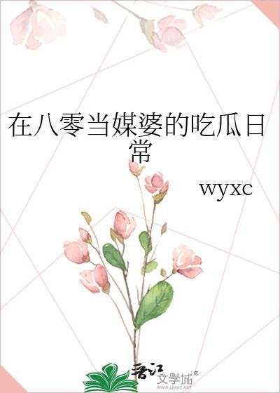 在八零当媒婆的吃瓜日常txt