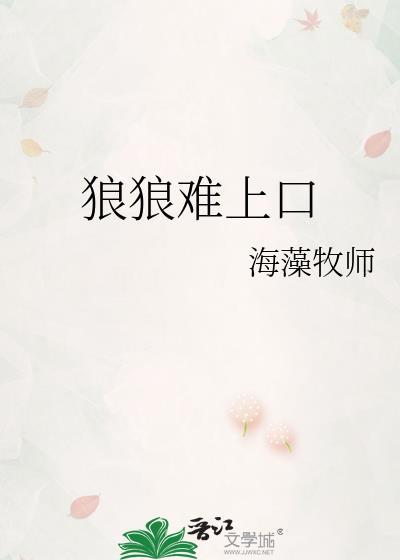 狼狼难上口海藻牧师