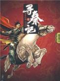 寻秦记黄易笔趣阁