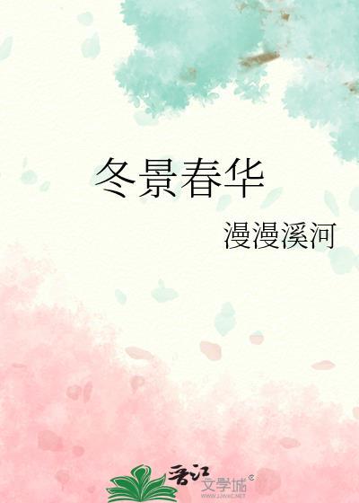 冬景胜春华作文