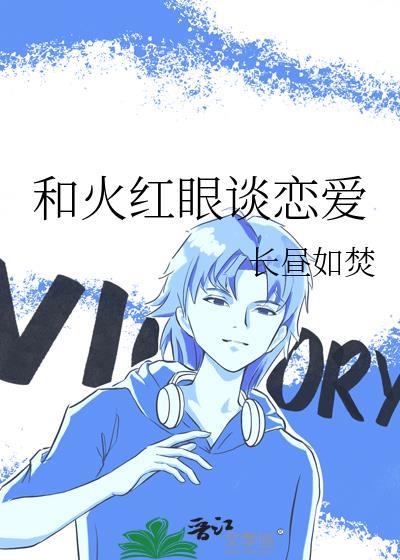 和火红眼谈恋爱笔趣阁