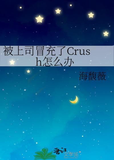 被上司冒充了Crush怎么办68
