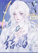 和龙傲天结婚三年后带球跑了txt