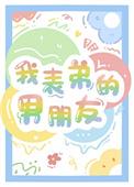 我表弟的男朋友橙子雨讲的什么