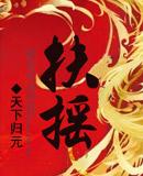 扶摇皇后长孙无极