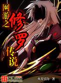 网游之修罗传说在线听书