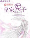 皇家兔的读后感
