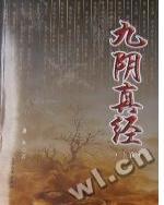 九阴真经内容