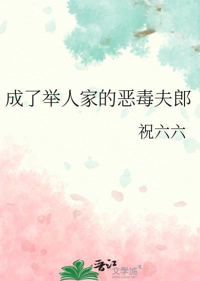 成了举人家的恶毒夫郎提取码