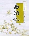 西游记中黄袍怪