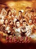 隋唐演义20集全集