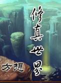 诡异修真世界