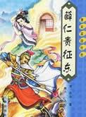 薛仁贵征东征西