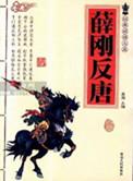 薛刚反唐反的是谁