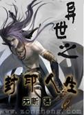 异世封皇免费版