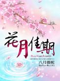 花月佳期张庭好漂亮
