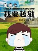 31. 第 31 章 未来之我要越狱 作者……