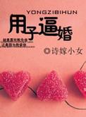 逼婚子令