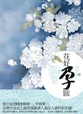 花好孕圆八月薇妮txt