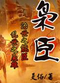 枭臣在线阅读