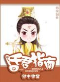 昏君指南 txt