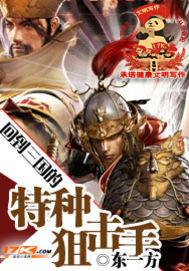 回到三国的特种狙击手完结了吗