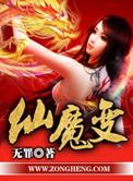 仙魔变 官网