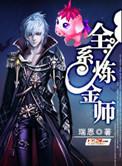 全能炼金师多少字