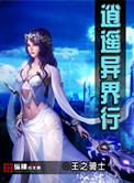 异界逍遥天