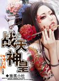 战天神皇独孤小杜