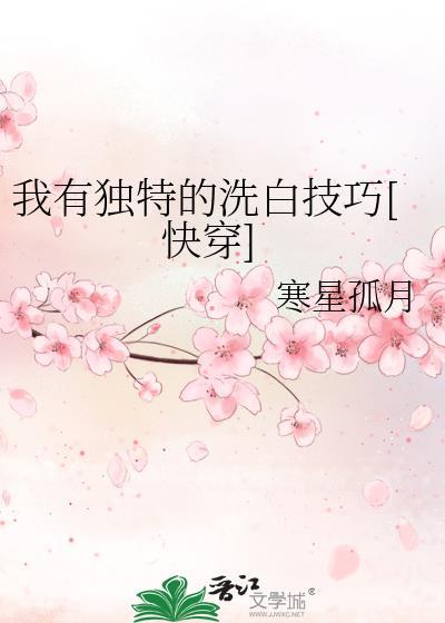 我有独特的洗白技巧快穿寒星孤月百度