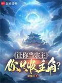 你只收主角? 妮娜芙