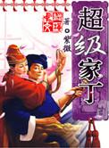 超级家丁百科