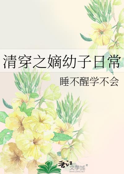 清穿之嫡长子屏娘格格党
