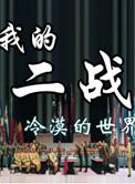 我的二战不可能这么可爱