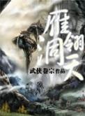 雁翎队