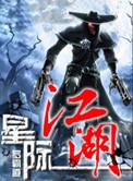 星际争霸江湖败类