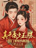 真千金下山了醋溜