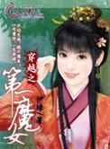 穿越第一女纨绔