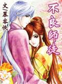 不良师尊