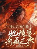 神力启众生跪她携兽杀疯三界TXT